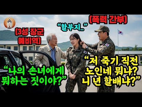 이 꼰대는 니년 할배냐 군인 손녀 구타 현장 목격한 쓰리스타 할아버지 전화를 걸자 부대는 그 즉시 아수라장이 됐다 오디오북 감동 사연