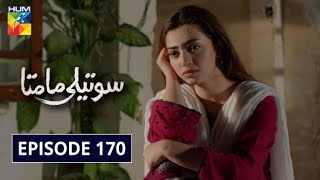 Soteli Maamta Episode 170 HUM TV Drama 12 October 2020