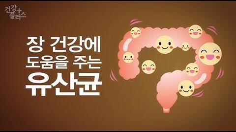 장 건강 지킴이 유산균, 바로 알기 [건강플러스]