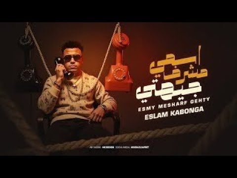 انا اسمي مشرف جهتي انا بصحا الساعه واحده واحده ونص اشرب فركه واتنين دا معاد العركه اسلام كابونجا2026