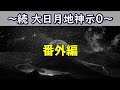 ～続・大日月地神示０～【番外編】2018.9.3 大日月地大神御靈 神人遣う
