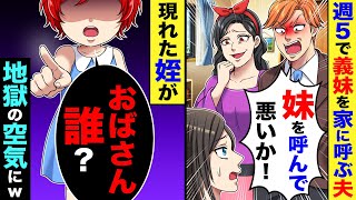 週５で義妹を家に呼ぶ夫「妹を家に呼んで悪いか！」→現れた姪「おばさん誰？」【総集編】