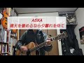 ASKA 「晴天を誉めるなら夕暮れを待て」