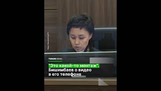В суде начали исследовать телефон Куандыка Бишимбаева. #засалтанат #пожизненно #салтанатнукенова