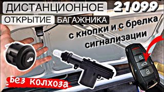 ДИСТАНЦИОННОЕ ОТКРЫТИЕ БАГАЖНИКА ЧЕРЕЗ ТРОС 21099 | БЕЗ КОЛХОЗА