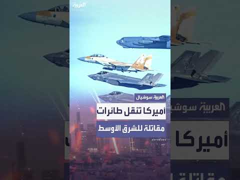 نقل واشنطن طائرات مقاتلة للشرق الأوسط لتعزيز الدفاعات ضد إيران