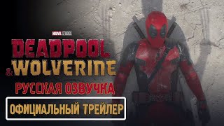 ДЕДПУЛ 3 (Deadpool & Wolverine)  ОЗВУЧКА ТРЕЙЛЕРА НА РУССКОМ ЯЗЫКЕ
