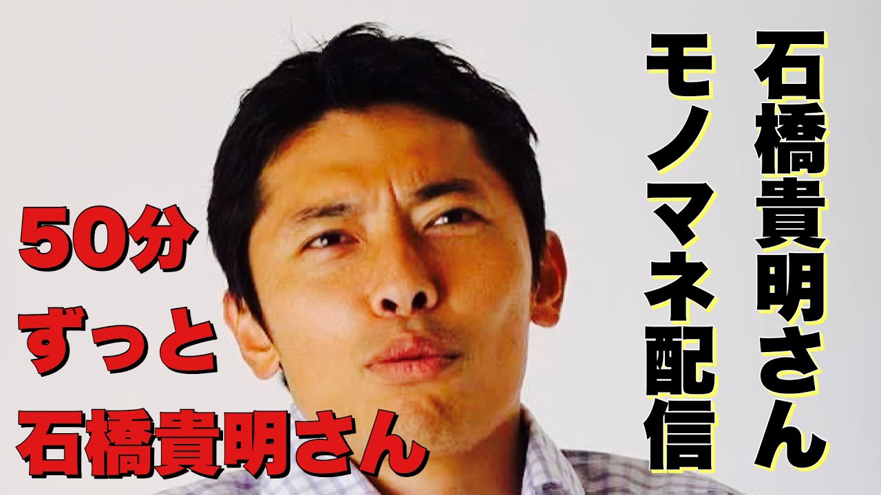 石橋貴明さんのモノマネでずっと話す生配信 第2夜 Youtube