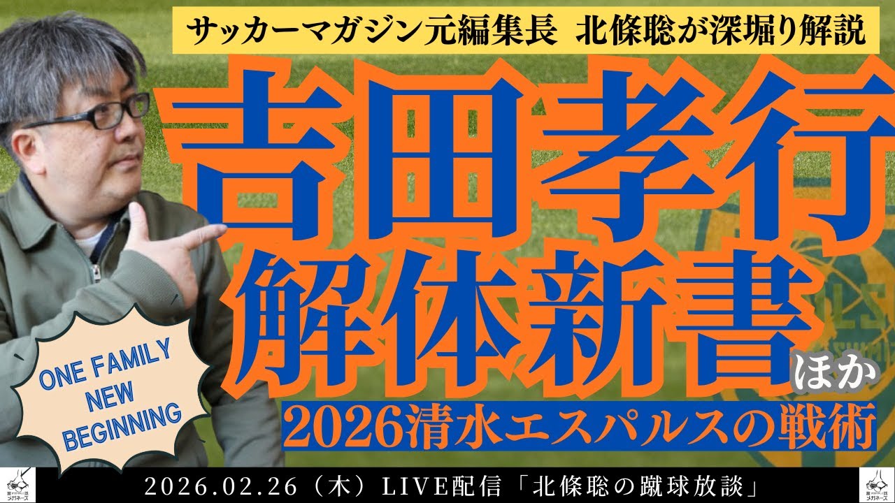 【清水エスパルス】吉田孝行解体新書、新生エスパルスの戦術を北條が解説　北條聡の蹴球放談 #蹴球眼鏡