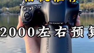 2000左右预算可以买到什么相机，一个非常冷门的系列，索尼a77，索尼在单反和微单之间的过渡产品，结合了索尼当时不少的黑科技，如果预算不足拿来练个手还是挺好的。#相机推荐 #索尼 #摄影器材 #学生