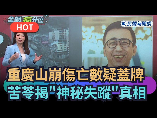 【熱搜新聞】重慶山崩傷亡疑蓋牌　苦苓：中國人沒有天災死亡的權利｜民視新聞｜