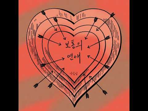 안울림 - 보통의 연애 (LYRICS VIDEO) 국내 발라드 싱글 앨범