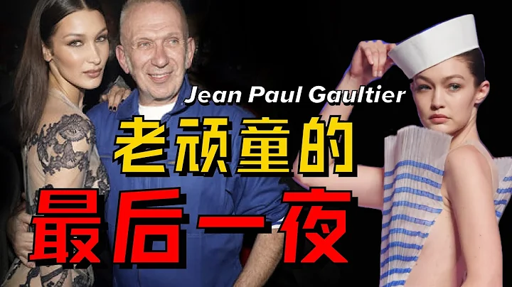 Jean Paul Gaultier | 你买不起的爱马仕包包都是他设计的！让保罗高缇耶2020春夏告别大秀解析 - AHA LOLO - 天天要闻
