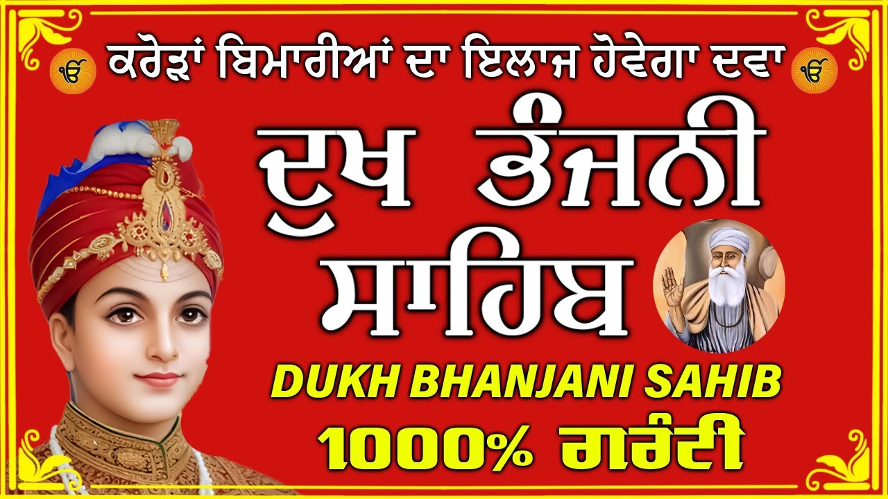 ਦੁੱਖ ਭੰਜਨ ਤੇਰਾ ਨਾਮ ਜੀ // ਦੁੱਖ ਭੰਜਨੀ ਸਾਹਿਬ // DUKH BHANJANI // GURU HARI KISAN SAHIB JI 2026