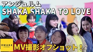 アンジュルム《オフショット》『SHAKA SHAKA TO LOVE』Music Video撮影