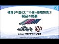 硬質ポリ塩化ビニル管の基礎知識①〔製品の概要〕 202109（71MB）