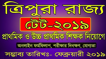 #TET#TRIPURA#ত্রিপুরা টেট পরিক্ষা ২০১৯|One Time Relaxation|| Important Dates||February 2019