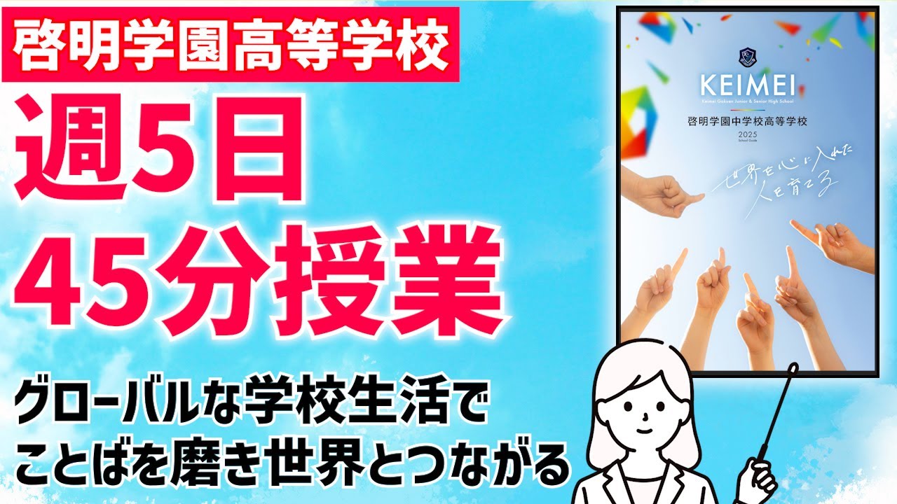 啓明学園高等学校2025年受験用デジタルパンフレット】帰国生・外国籍生