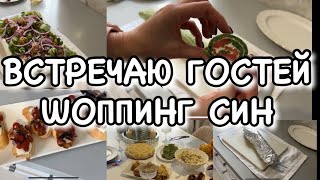 ВСТРЕЧАЮ ГОСТЕЙ🥳ПРАЗДНИЧНЫЙ СТОЛ🥳ГУЛЯЕМ ПО СИН! Будни Мамы Влог