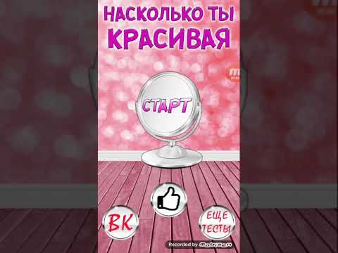 Тест На Сколько Ты Красивая По Фото