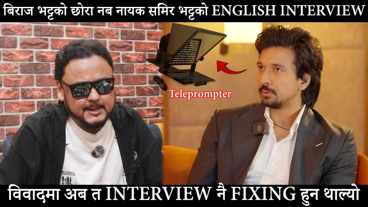 बिराज भट्टको छोरा नब नायक समिर भट्टको ENGLISH INTERVIEW विवादमा अब त INTERVIEW नै FIXING हुन थाल्यो