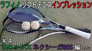 【YONEX】ヨネックス ソフトテニスラケット ネクシーガ80S インプレッション 〜その1〜【ヨネックス】