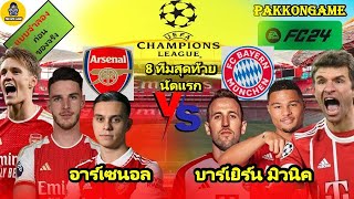 อาร์เซน่อล VS บาร์เยิร์น | #fc24 #ucl 2023/24 8 ทีมนัดแรก #อาร์เซนอล #บาเยิร์น  บรรยายไทย