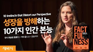 10 Instincts that Distort our Perspective | Anna Rosling Rönnlund Co-author of 'Factfulness'
