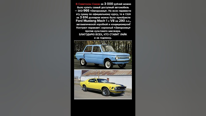 Запорожец vs. Ford Mustang – Почему в СССР всё было иначе? 🚗🔥 СМ. ОПИСАНИЕ #Фото #авто