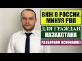 ВИД на ЖИТЕЛЬСТВО ВНЖ без РВП для граждан Казахстана в России.  Миграционный юрист