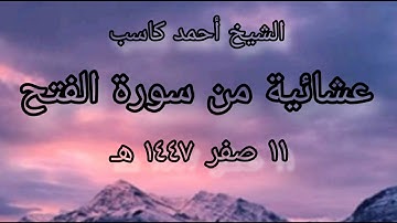 أواخر سورة الفتح | الشيخ أحمد كاسب