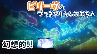 【隠れミッキーも】ビリーヴのプラネタリウムおもちゃが色が変わって幻想的！　ピーターパンやエルサ、ラプンツェルなどショーのキャラクターが星空に勢揃い # 481