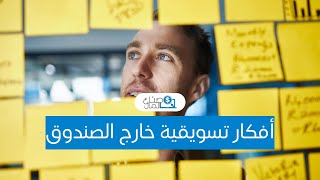 5  أفكار تسويقية خارج الصندوق