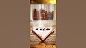 كذلك يبين الله لكم آياته لعلكم تعقلون || البقرة آية 242 || سعد الغامدي
