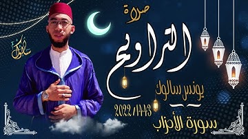 القارئ يونس سالوك المغربي -SALOUK YOUNESS |سورة الأحزاب/ANAML AHZAB / _ صلاة التراويح 2022م 1443ه