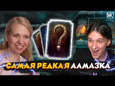 ВЫБИЛА САМУЮ РЕДКУЮ АЛМАЗКУ В Mortal Kombat Mobile! ft. @IgorYao
