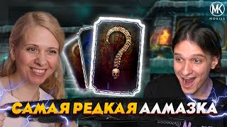 ВЫБИЛА САМУЮ РЕДКУЮ АЛМАЗКУ В Mortal Kombat Mobile! ft. @IgorYao