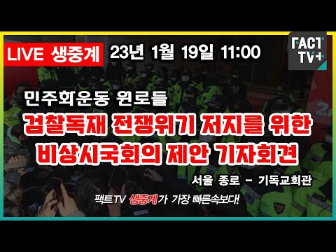 (생중계) 민주화운동 원로들, 검찰독재 <strong>전쟁위기</strong> 저지를 위한 비상시국회의 제안 기자회견