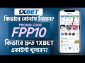 1xbet কিভাবে খেলবো | 1xbet কিভাবে খুলবো | 1xbet খোলার নিয়ম | 1xbet account kivabe khulbo |