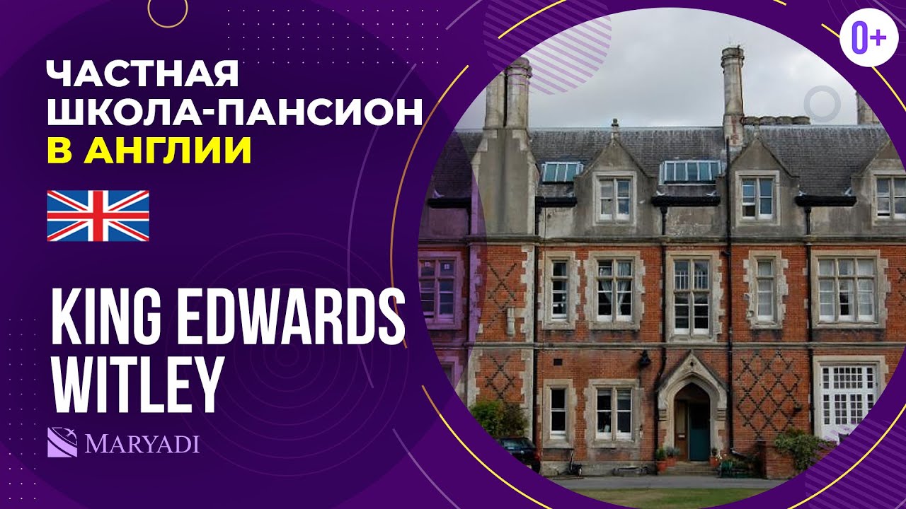 Обучение в частной школе в Англии King Edwards Witley / Среднее ...