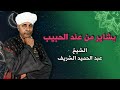 الشيخ عبد الحميد الشريف قصيدة بشاير من عند الحبيب 