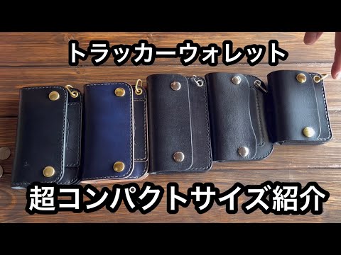 超ショートサイズのトラッカーウォレット!? - YouTube