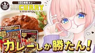 【PR】神田カレーGPで優勝した #100時間カレー の味に迫る…！食レポに挑戦【Vtuber/あまねもも】