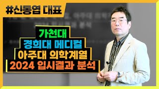 가천대, 경희대 메디컬, 아주대 의학계열 2024 입시 결과 분석 / (278) 신동엽 대표