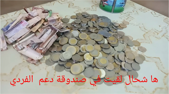 و أخيرا فتحت حصالة ديالي من بعد مدة هاشحال لقيت فيها