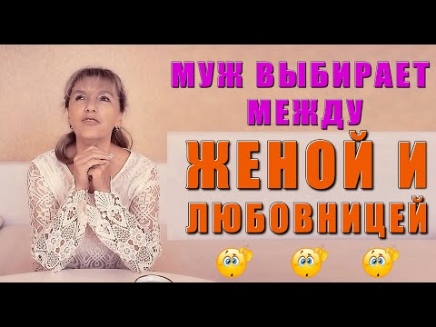 Отношения с женатым, муж выбирает жену или любовницу