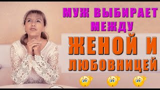 Отношения с женатым, муж выбирает жену или любовницу