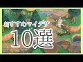 【あつ森】実際に使用しているオススメマイデザ10選!【島クリ】【夢番地】【あつまれどうぶつの森】
