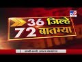 36 जिल्हे 72 बातम्या | 6:30 PM | 19 May 2020 - TV9