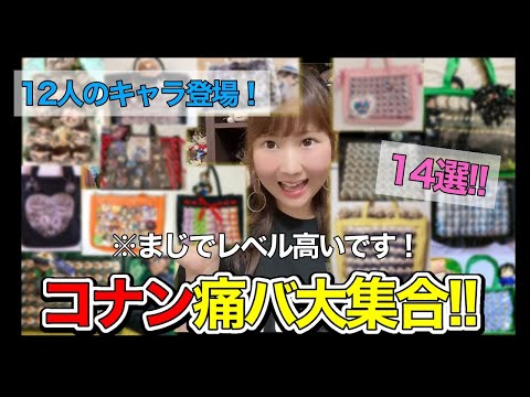 痛バッグ👜 - YouTube